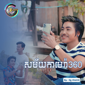 សម័យកាមេរ៉ា360