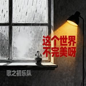 这个世界不完美呀 伴奏