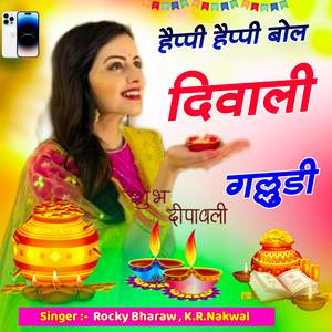 हैप्पी हैप्पी बोल दिवाली गल्लुडी