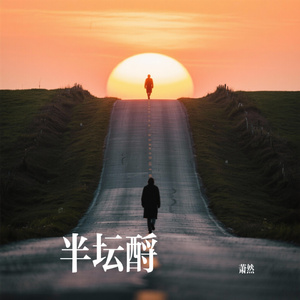 半坛酹