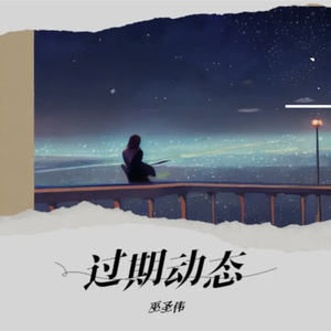 过期动态