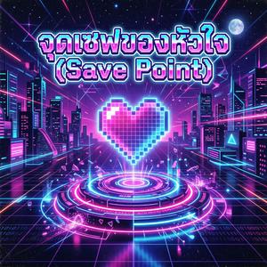 จุดเซฟของหัวใจ