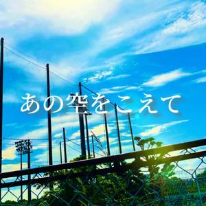 あの空をこえて