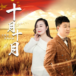 十月十月