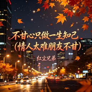不甘心只做一生知己(情人太难朋友不甘)