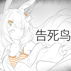 告死鸟（自编和声版）