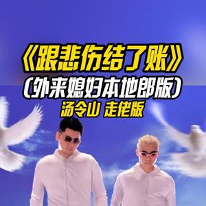 跟悲伤结了账（外来媳妇本地郎走佬版）