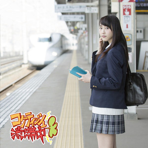 コケティッシュ渋滞中