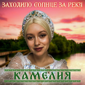 Заходило солнце за реку