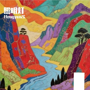 浪漫二百五的AI创作-爵士乐1