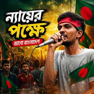 রক্তে বেজা রাজ পথে আজ জাগলো জনতা | প্রতিবাদী গজল ২০২৬ | Protibadi Gojol 2026 | New Song