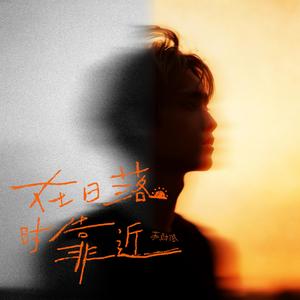 在日落时靠近