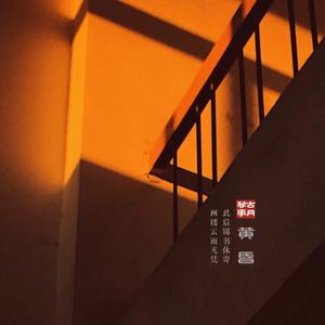 黄昏（二胡版）