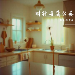 时针与蒲公英
