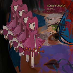 мокре волосся