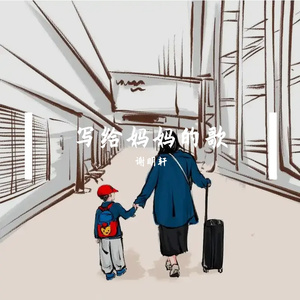 写给妈妈的歌