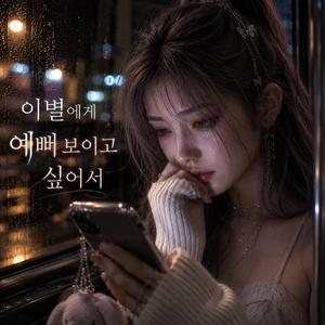 이별에게 예뻐 보이고 싶어서