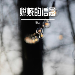 阳光山间的呼唤