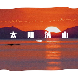 太阳落山