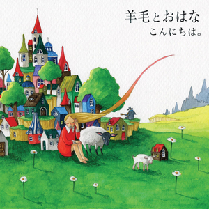 おまもりのうた (バンドバージョン)