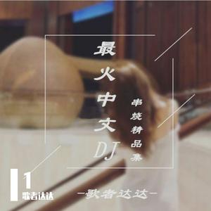 红人馆-最甜情歌(咚鼓版)（歌者达达 remix）