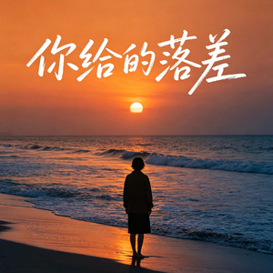 你给的落差（DJ版）