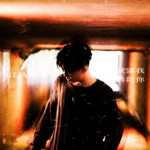 就让我再陪你