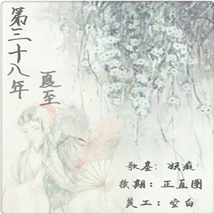 第三十八年夏至（Cover 河图）