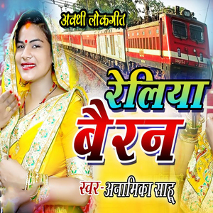 Awadhi Lokgeet Reliya Bairan