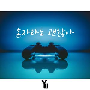 혼자라도 괜찮아