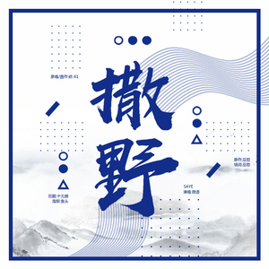 撒野（翻自 欸-61）