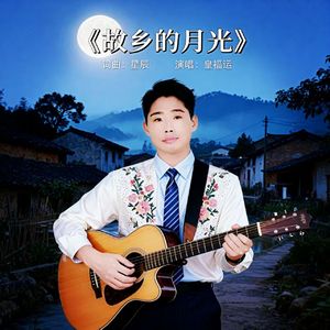 故乡的月光