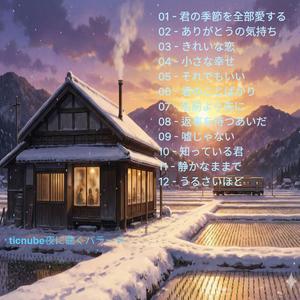 君のことばかり