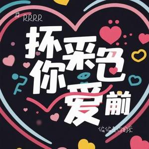 偏偏是你的爱