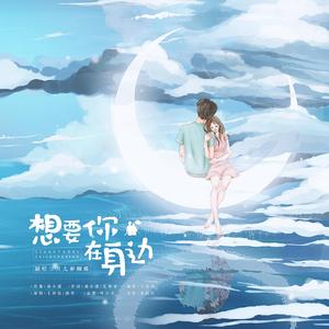想要在你身边（翻自 锦零）