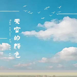 天空是什么颜色