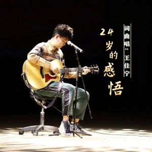 24岁的感悟