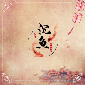 沉鱼（翻自 音阙诗听）