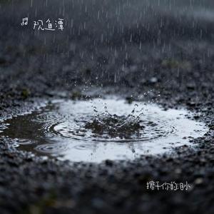 擦干你的泪水 (Cover 刘冲)