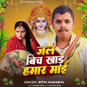 Jal Bich Khadi Hamar Mai