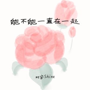 能不能一直在一起(伴奏)