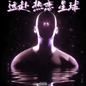 远赴热恋星球 (Prod By 空空壹）