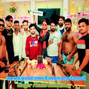 जब आए कुशवाह शासन मैं राइफल बटबा दे राशन मैं