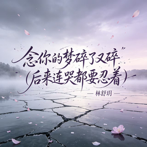 念你的梦碎了又碎(后来连哭都要忍着)