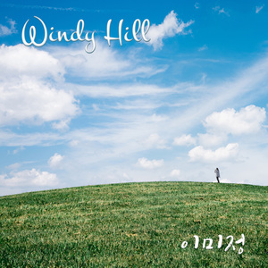Windy hill (바람부는 언덕)