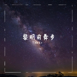 黎明前舞步