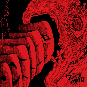 マスカレードパレード