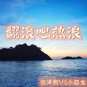 翻滚吧热浪（DJR7版）