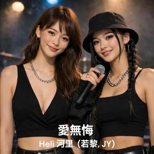 愛無悔 (feat. 若黎, JY)
