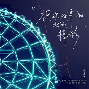 祝你的幸福比我精彩（释怀版）